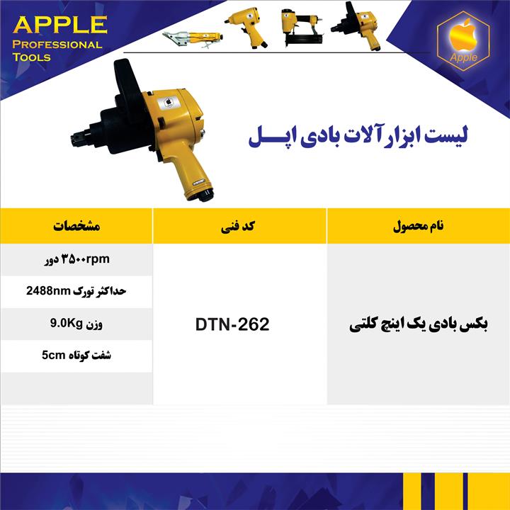 بکس بادی 1 اینچ هفت تیری apple اپل DTN 262